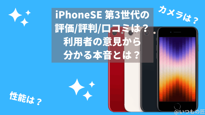 iPhoneSE 第3世代の評価/評判/口コミは？利用者の意見から分かる本音とは？