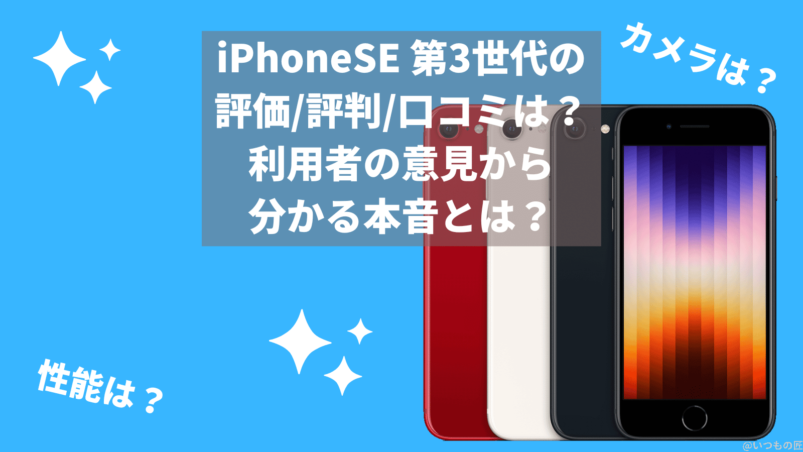iPhoneSE 第3世代の評価/評判/口コミは？利用者の意見から分かる本音とは？