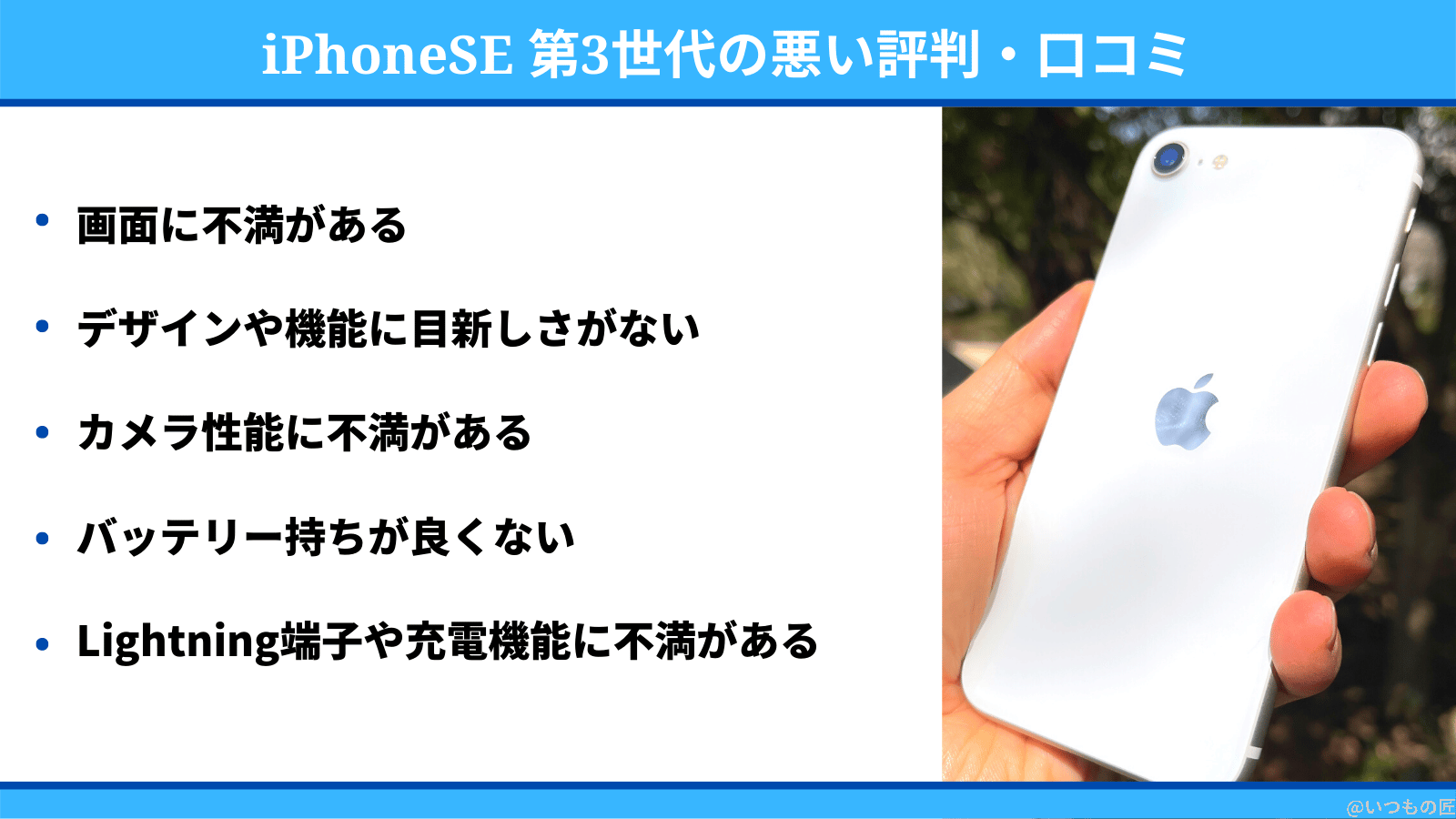 iPhoneSE 第3世代の悪い評判・口コミ