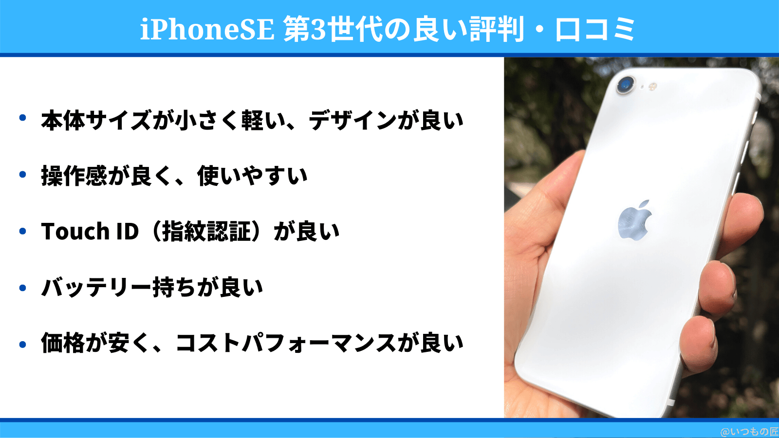 iPhoneSE 第3世代の良い評判・口コミ