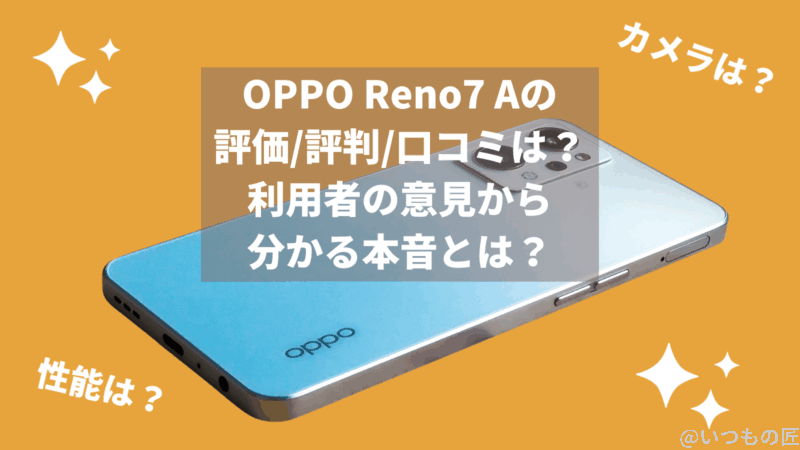 OPPO Reno7 Aの評価/評判/口コミは？利用者の意見から分かる本音とは？