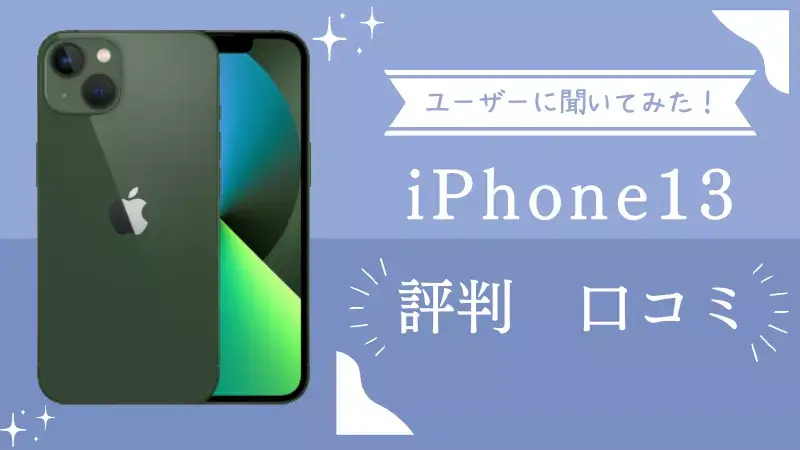 iPhone13の評判・評価・口コミを実際に利用しているユーザーに聞いてみた！