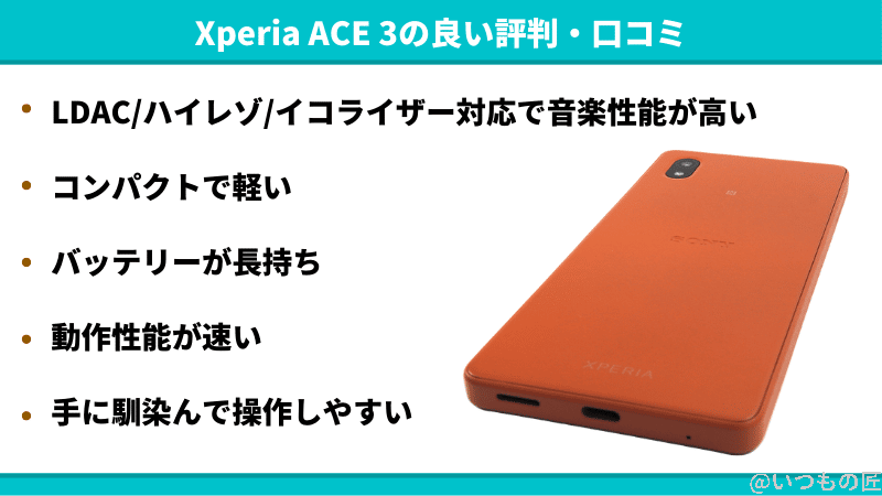 Xperia ACE Ⅲ の良い評判・口コミは「LDAC/ハイレゾ/イコライザー対応で音楽性能が高い」「コンパクトで軽い」「バッテリーが長持ち」「動作性能が速い」「手に馴染んで操作しやすい」