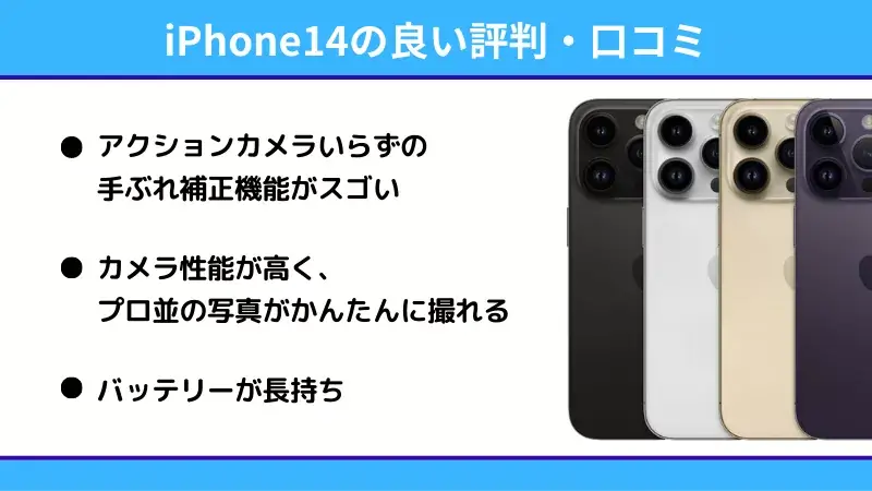 iPhone14のよい評判・口コミ