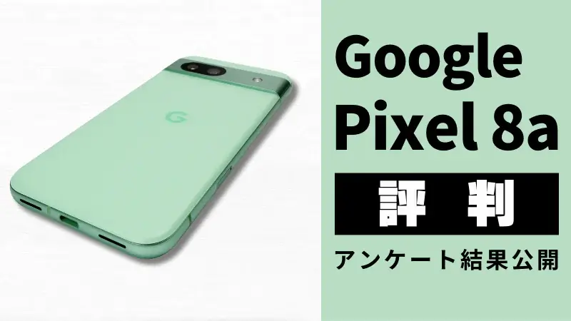 Google Pixel 8aの口コミ・評判は？利用者が大絶賛したNo.1の機能とは？