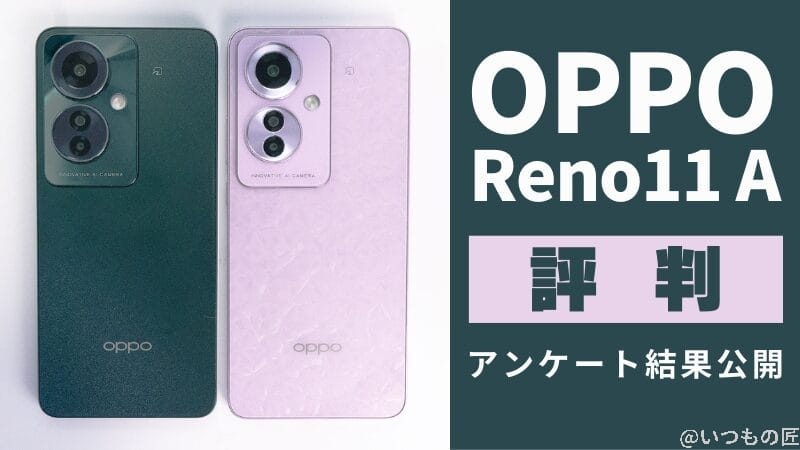 OPPO Reno11 Aの評判・口コミは？利用者が大絶賛したNo.1の機能とは
