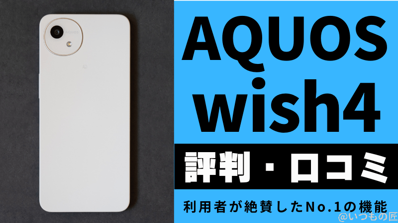 AQUOS wish4の評判・口コミは？利用者が絶賛したNo.1の機能とは