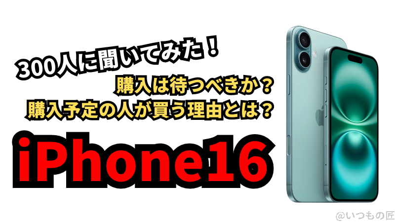 iPhone16の購入は待つべきか？購入予定の人が買う理由とは？300人に聞いてみた！