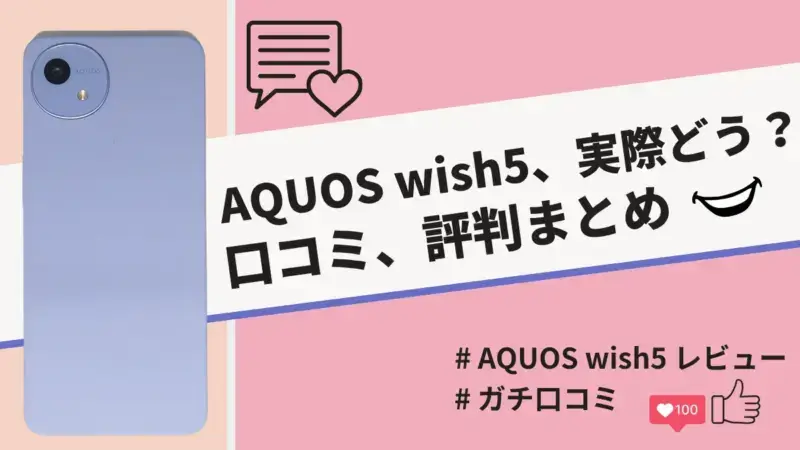 AQUOS wish5の評判・口コミを紹介！大容量バッテリーと丈夫な本体が魅力！