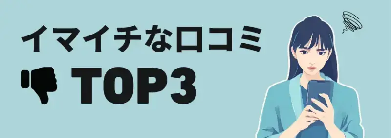 イマイチな口コミTOP3