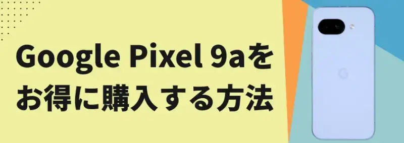 Google Pixel 9aをお得に購入する方法