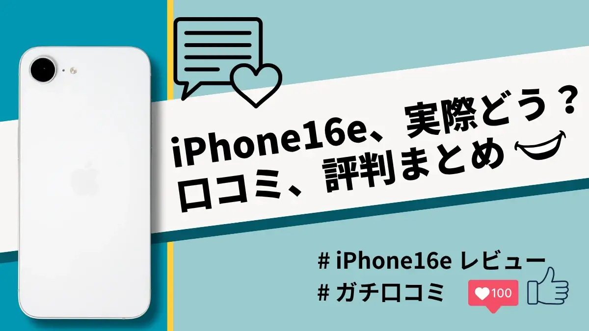 iPhone16eの評判・口コミを紹介！カメラやバッテリー持ちの性能は良い？