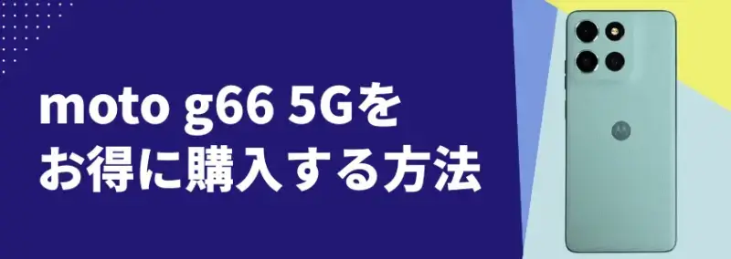 moto g66 5Gをお得に購入する方法
