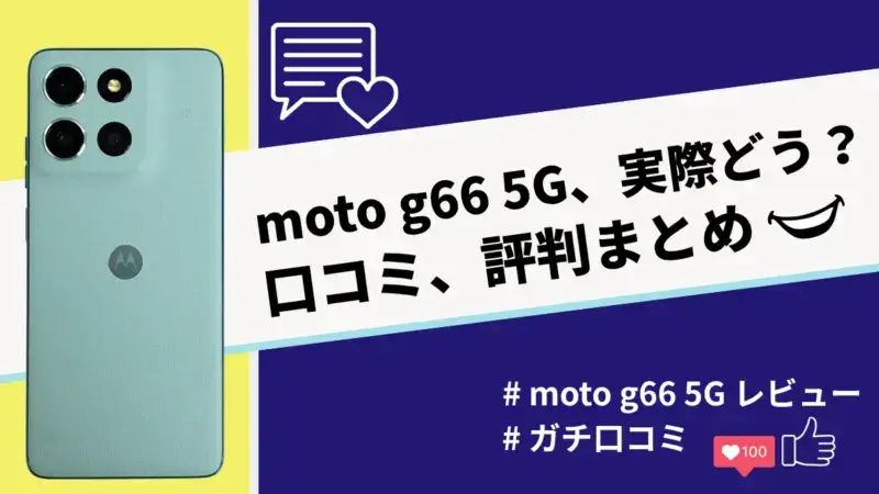 moto g66 5Gの評判・口コミを紹介！３万円台で買える最新モデルの実力は？