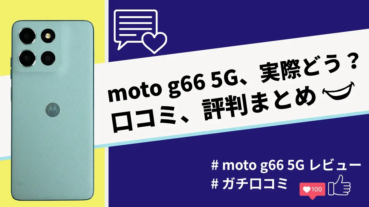 moto g66 5Gの評判・口コミを紹介！３万円台で買える最新モデルの実力は？