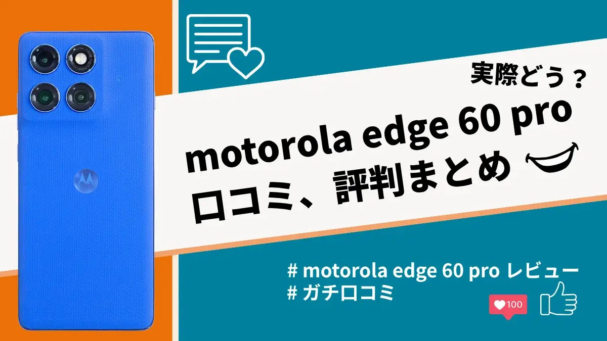 motorola edge 60 proの評判・口コミを紹介！気になる充電性能は良い？