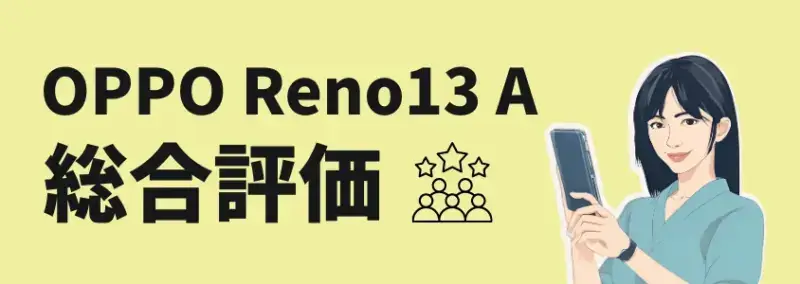 OPPO Reno13 A 総合評価