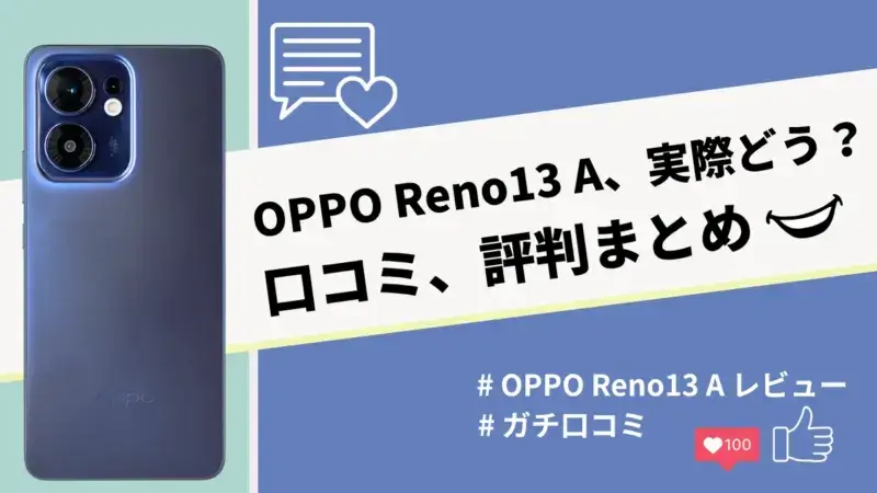 OPPO Reno13 Aの評判・口コミを紹介！利用者が絶賛した機能や性能はどれ？