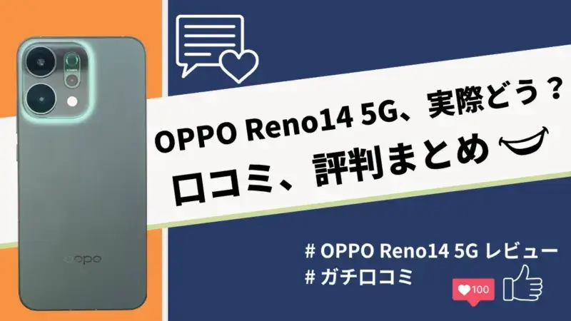 OPPO Reno14 5Gの評判・口コミを紹介！カメラとバッテリーの性能は良い？