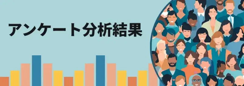 アンケート分析結果