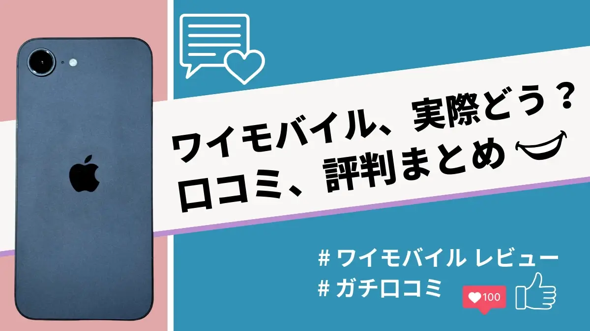 ワイモバイルの評判・口コミを紹介！利用者の声から分かる月額料金や通信速度の満足度は？