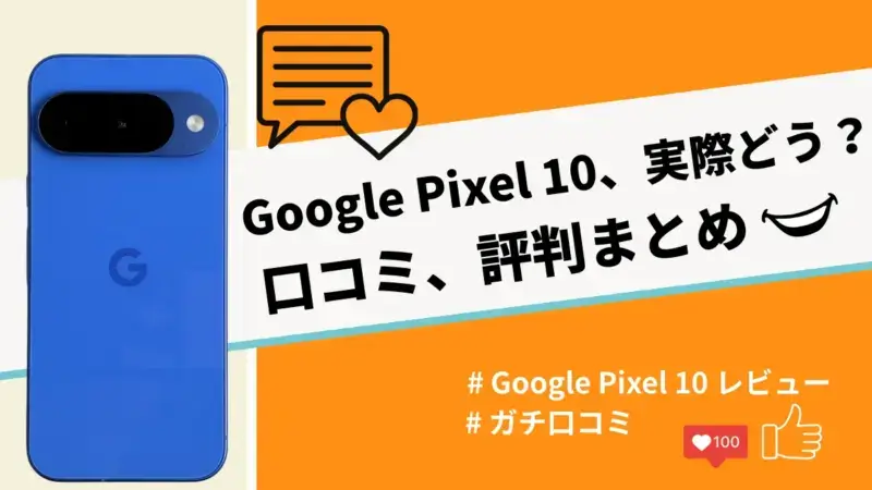 Google Pixel 10の口コミ・評判を紹介！カメラや処理性能の評価は？