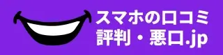 スマホの口コミ・評判・悪口.jp